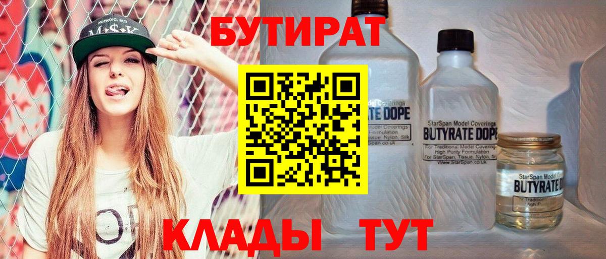 Новозыбков  БУТИРАТ бутандиол  Вход с VPN 