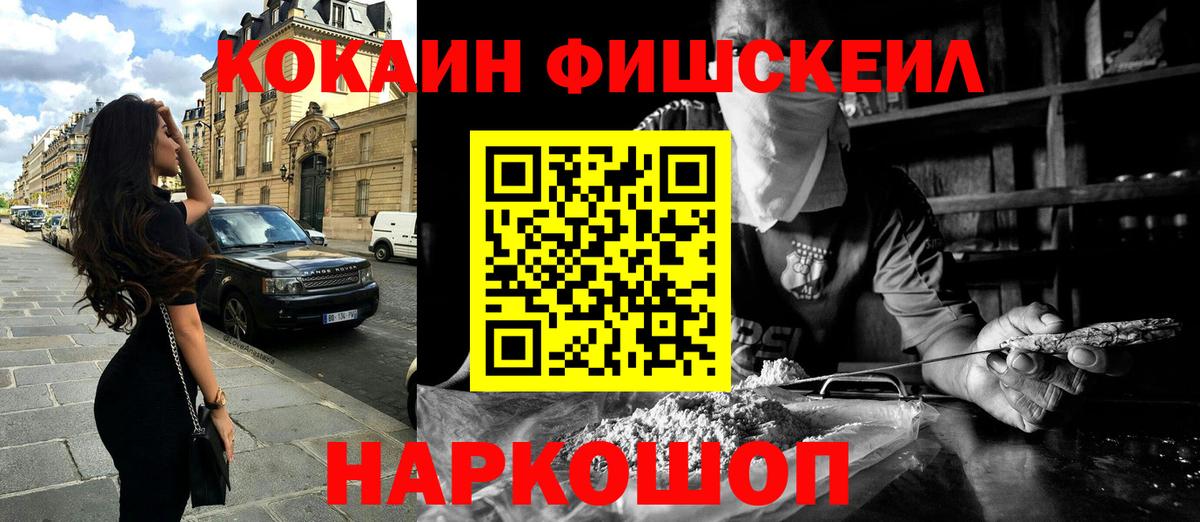 Кокаин FishScale Новозыбков