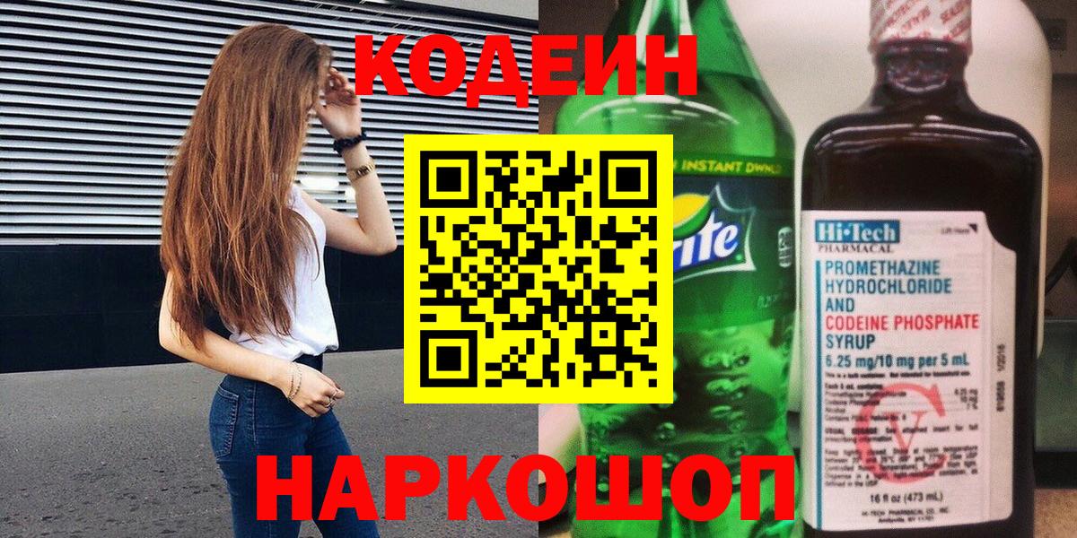 Codein напиток Lean (лин) Новозыбков