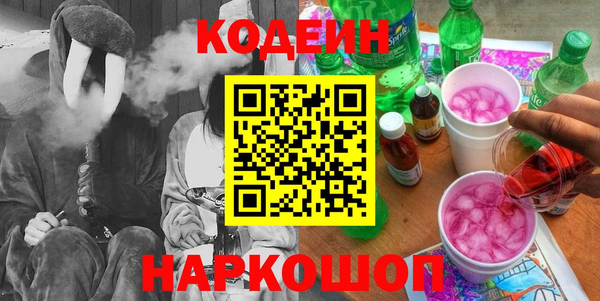 Codein напиток Lean (лин)  Кодеин Purple Drank  Вход с VPN  Новозыбков 